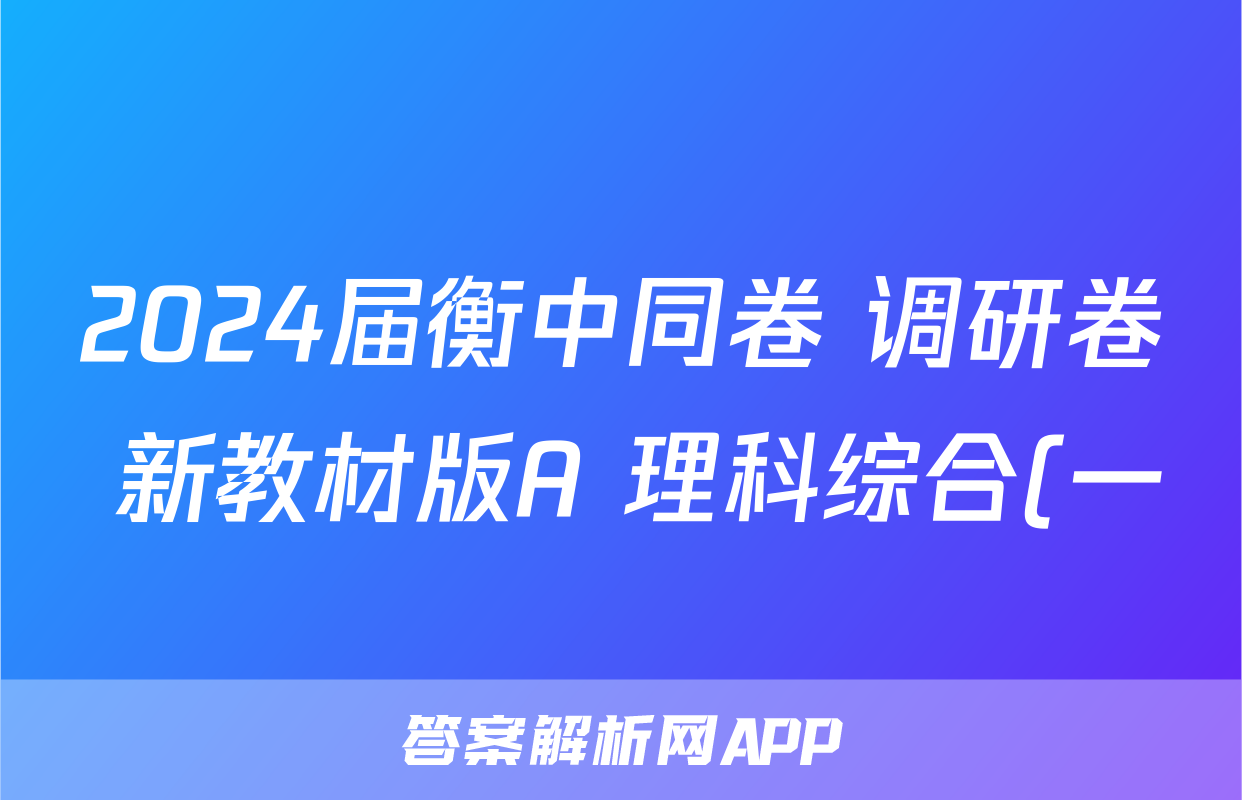 2024届衡中同卷 调研卷 新教材版A 理科综合(一)1答案